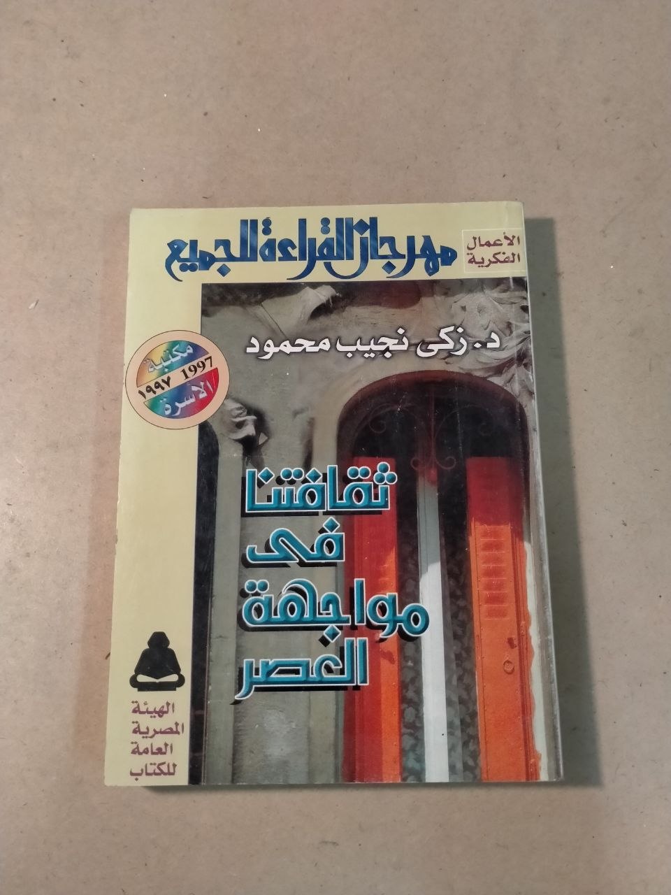 ثقافتنا في مواجهة العصر