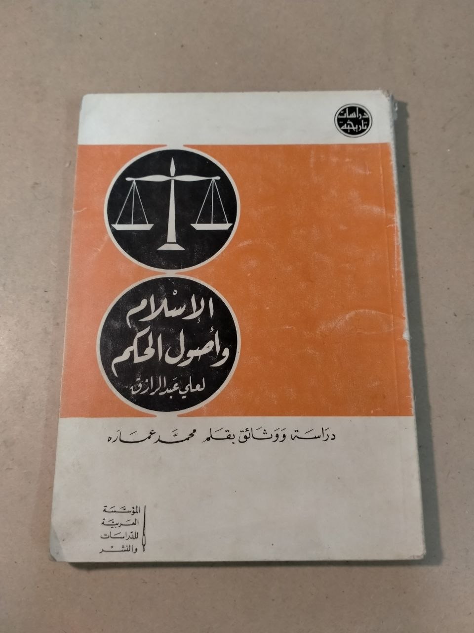 الإسلام وأصول الحكم