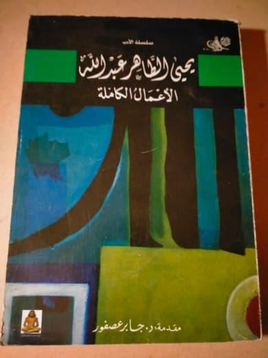 الأعمال الكاملة ليحيى الطاهر عبد الله