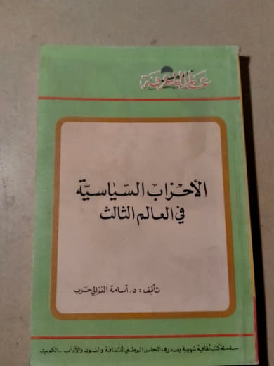 الأحزاب السياسية في العالم الثالث