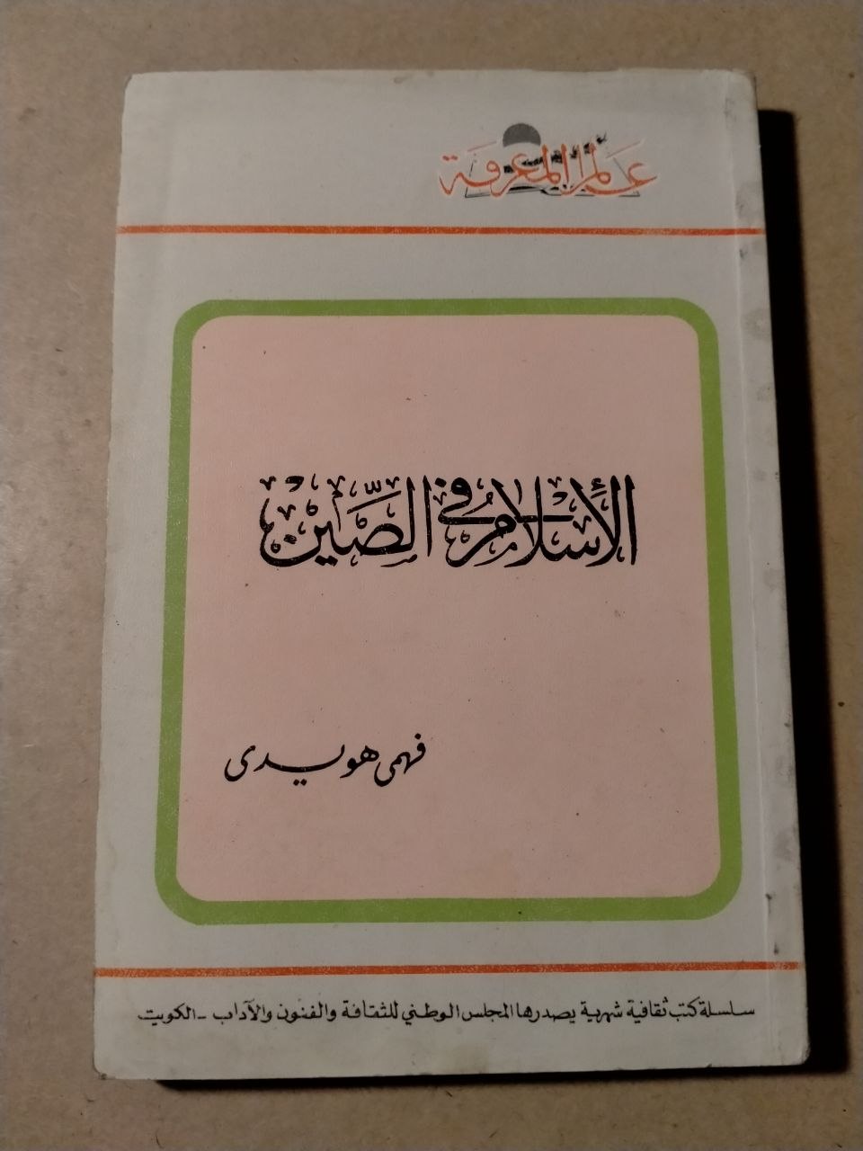 الإسلام في الصين