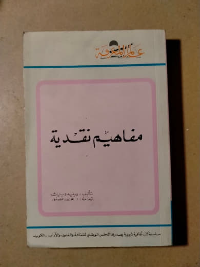 مفاهيم نقدية