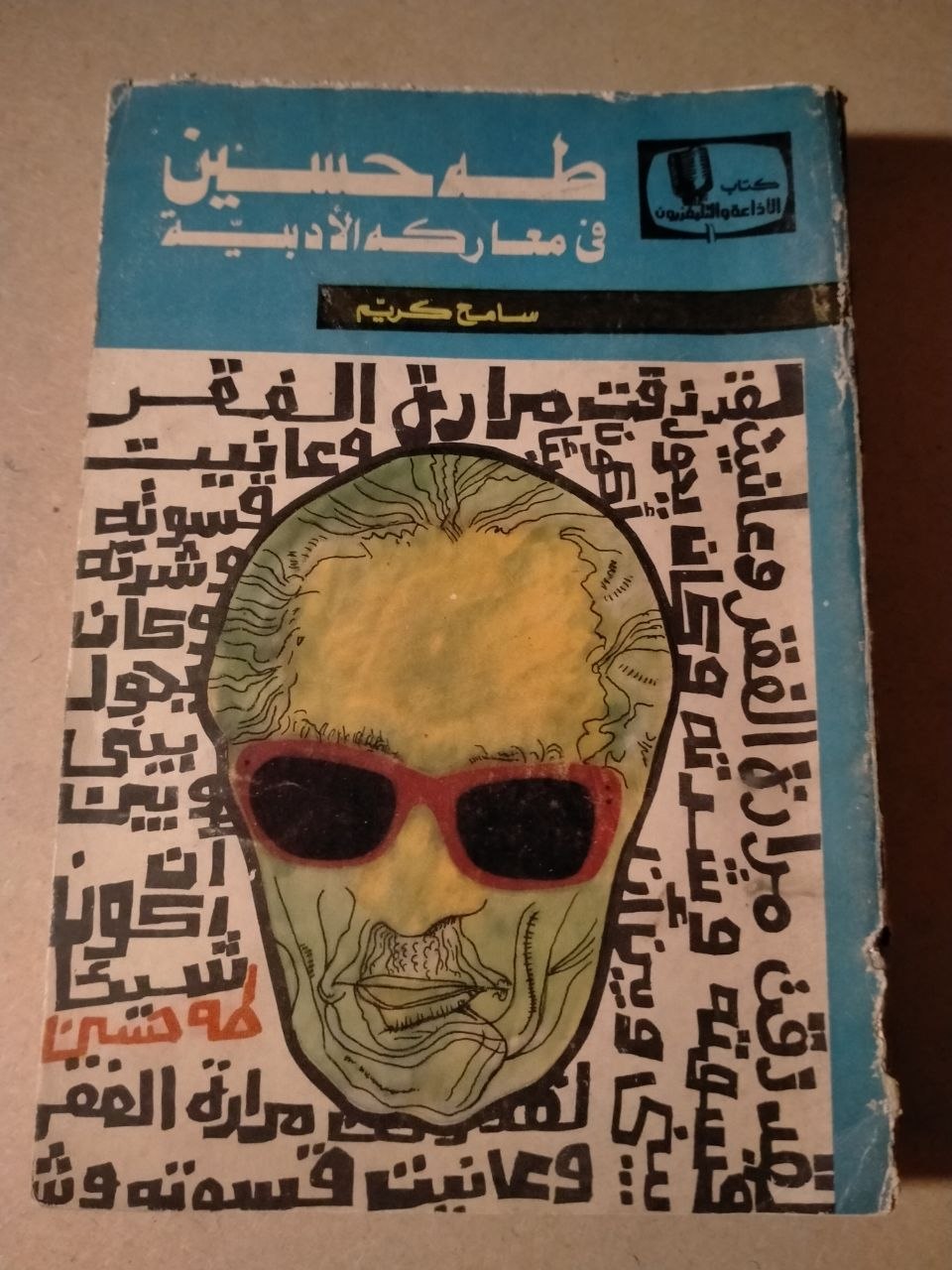 طه حسين في معاركه الأدبية