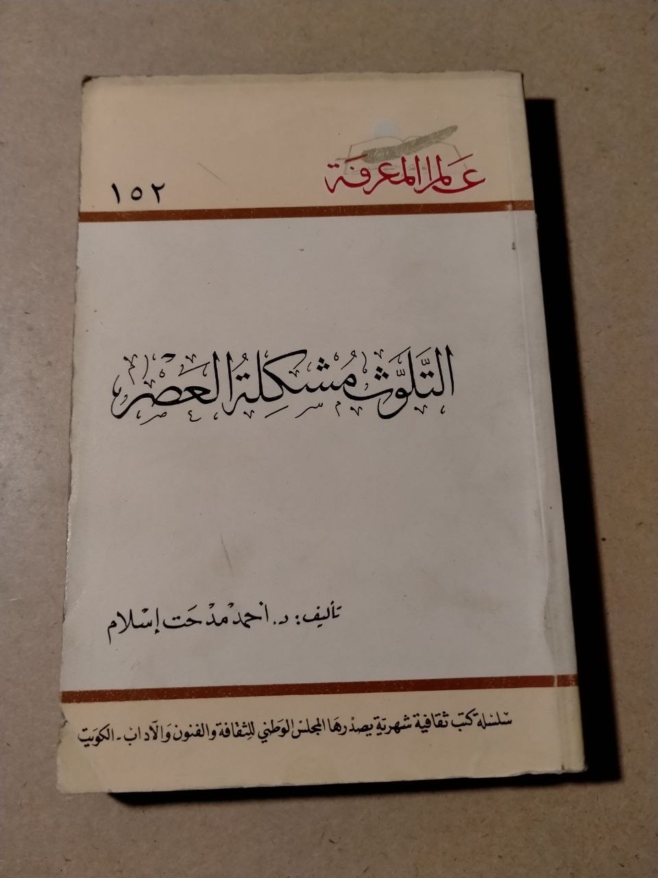 التلوث مشكلة العصر