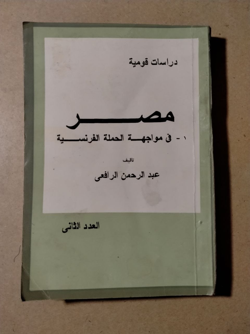 مصر في مواجهة الحملة الفرنسية
