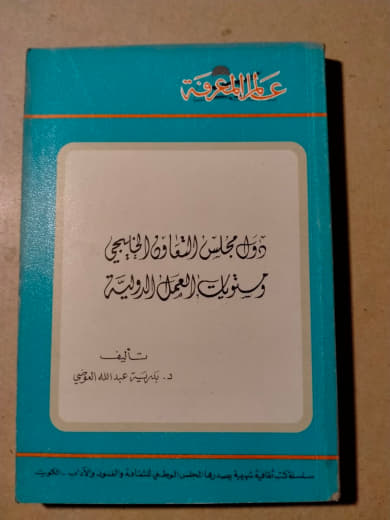 دول مجلس التعاون الخليجي ومسؤوليات العمل الدولية