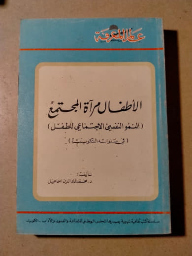 الأطفال مرآة المجتمع: النمو النفسي الاجتماعي للطفل في بيئته الكويتية