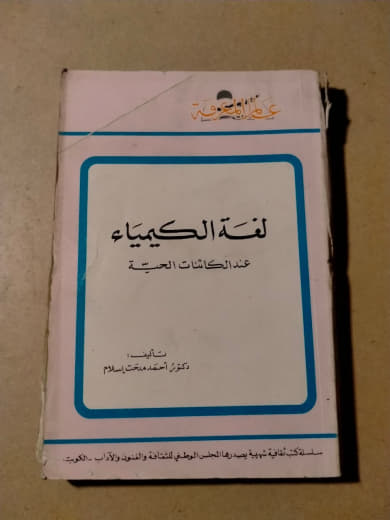 لغة الكيمياء عند الكيميائيّات العتيقة
