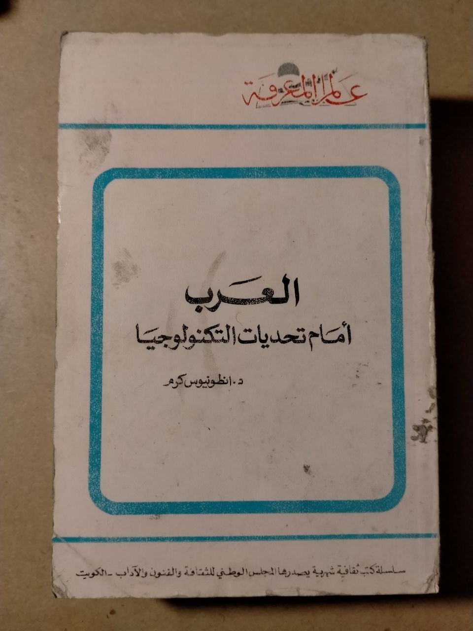 العرب أمام تحديات التكنولوجيا
