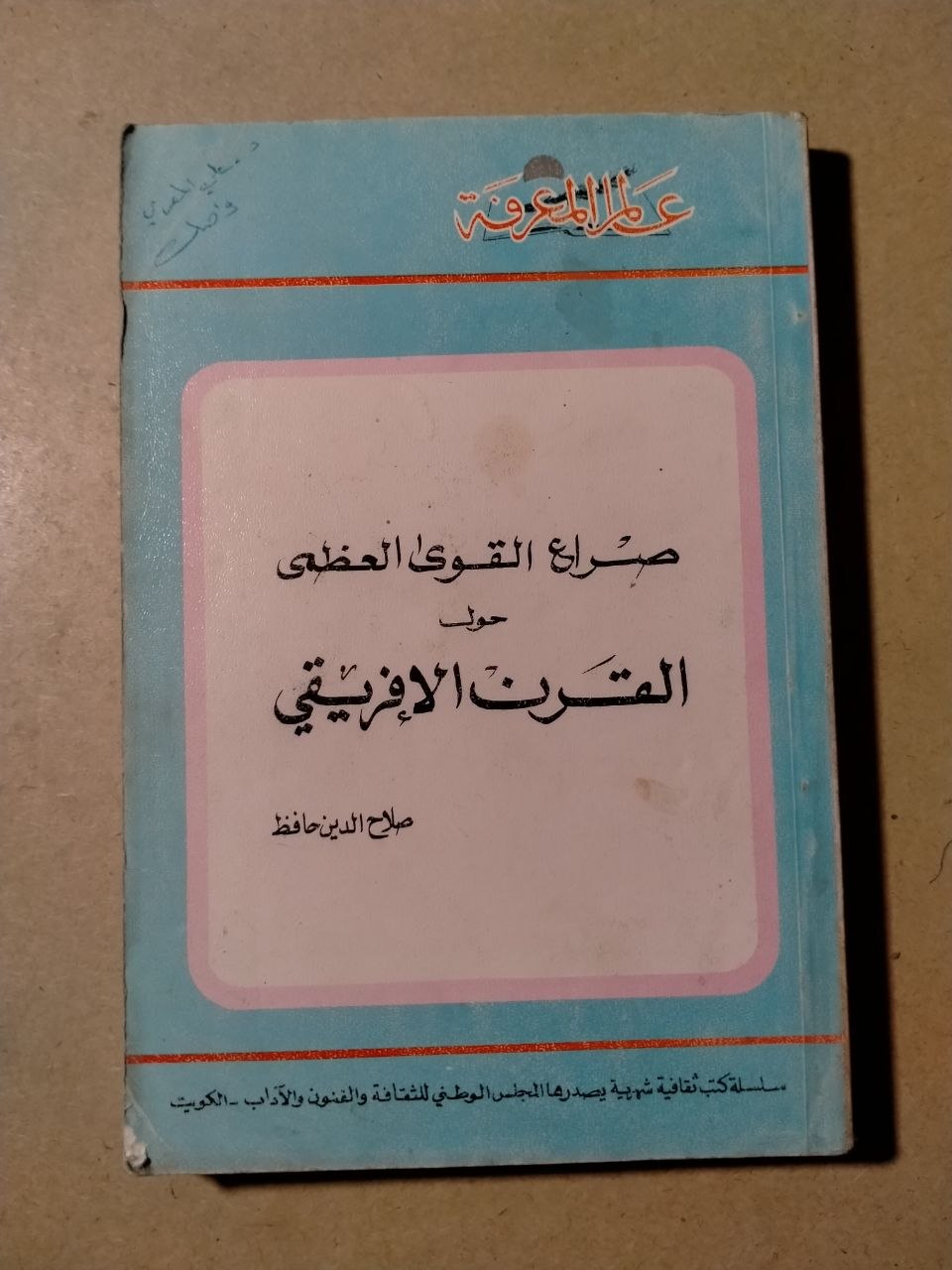 صراع القوى العظمى حول القرن الأفريقي