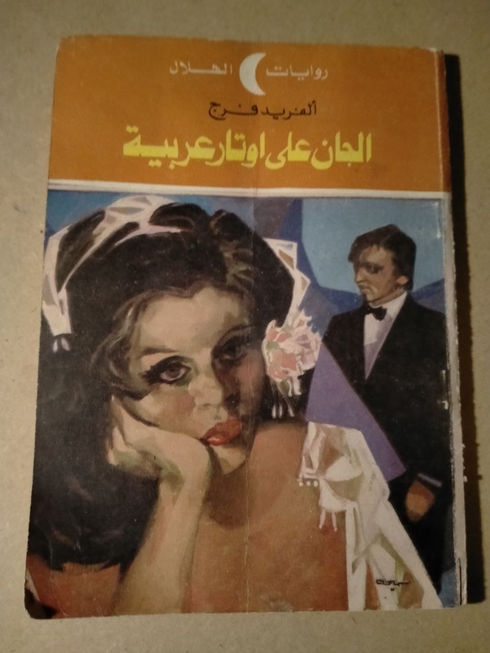 الجان على أوتار عربية