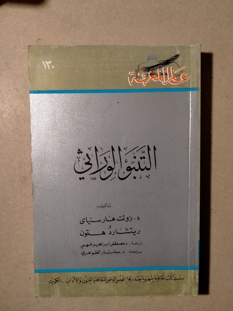 التنبؤ الوراثي