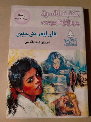 قلبي ليس في جيبي