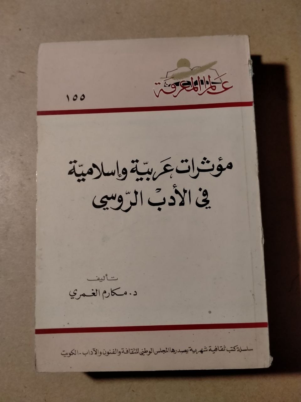 مؤشرات عربية وإسلامية في الأدب الروسي