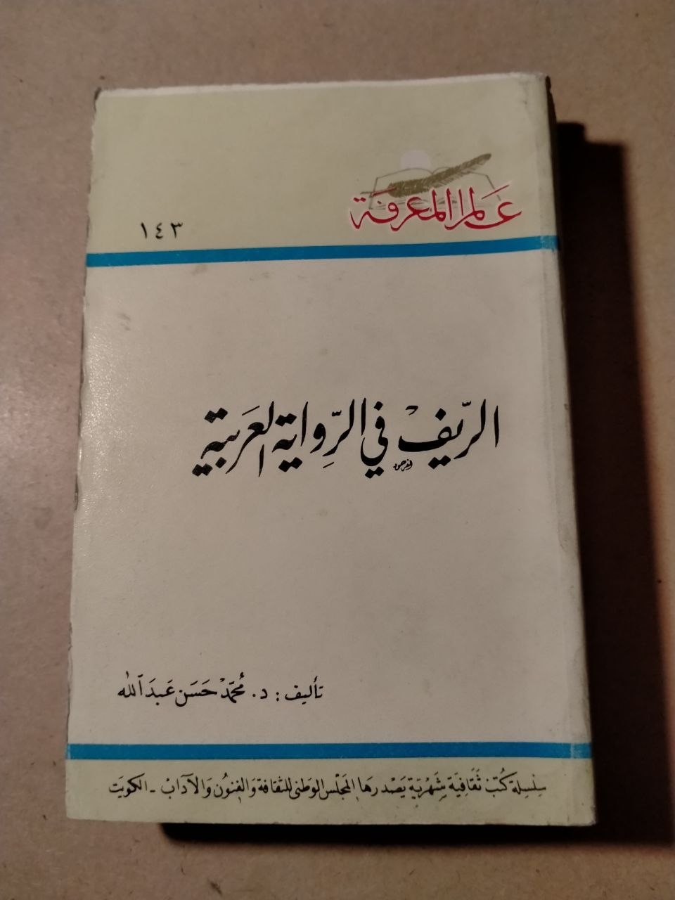 الريف في الرواية العربية