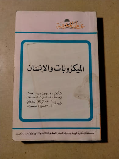 الميكروبات والإنسان