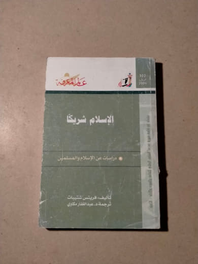الإسلام شريكًا: دراسات عن الإسلام والمستقبل