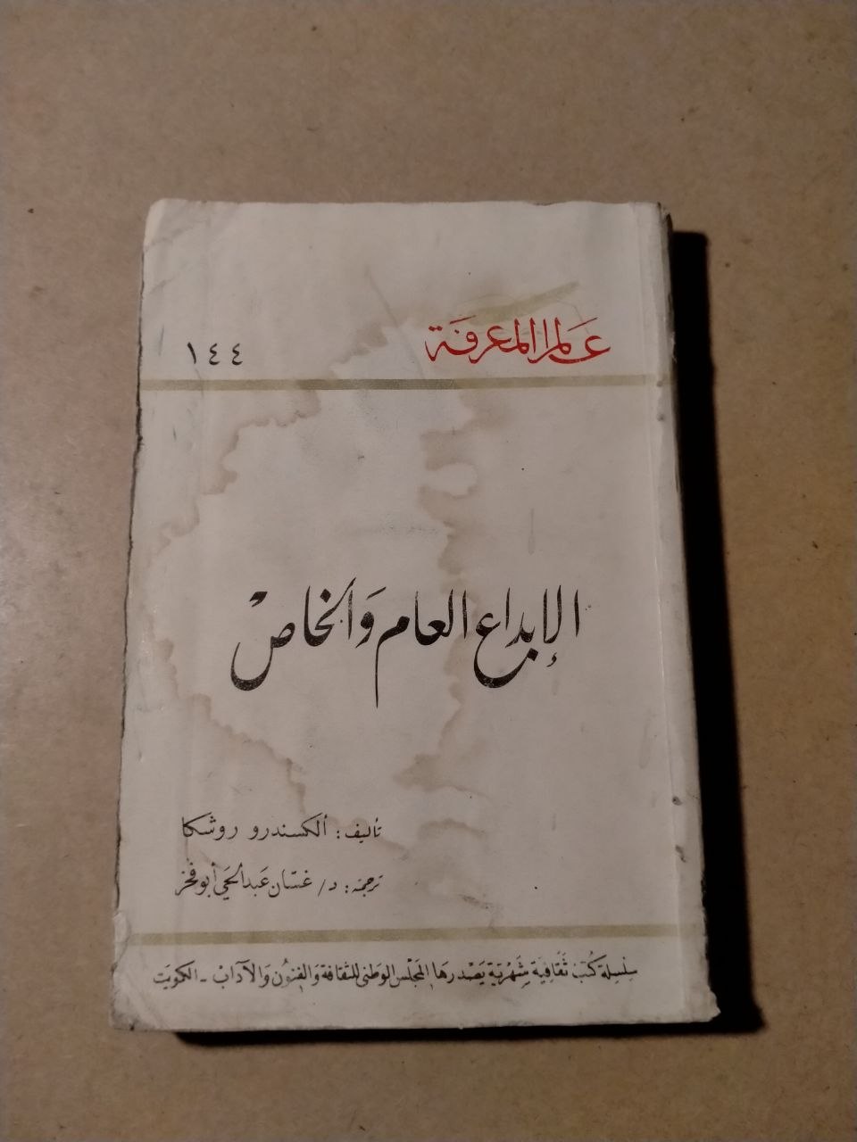 الإبداع العام والخاص