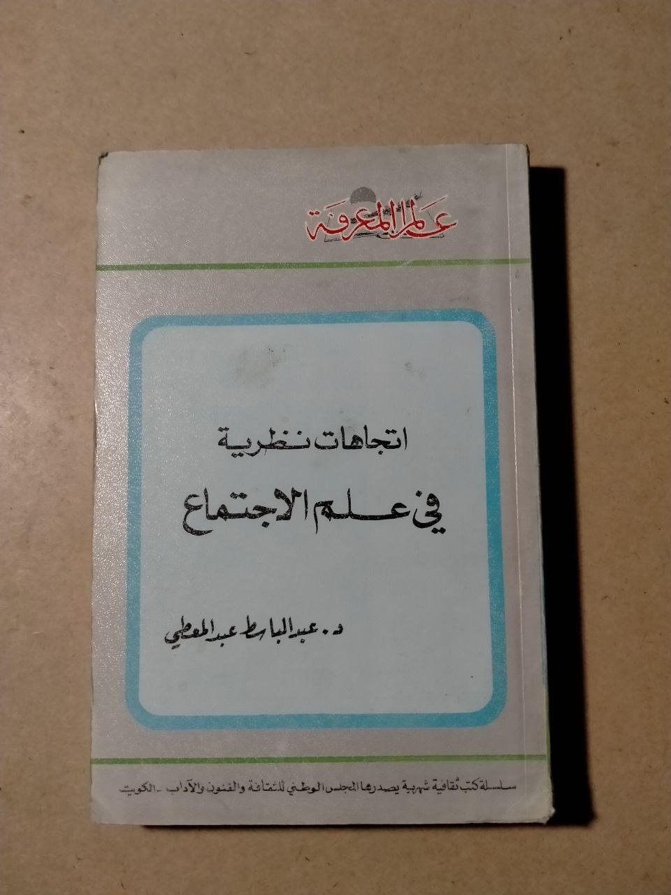 اتجاهات نظرية في علم الاجتماع
