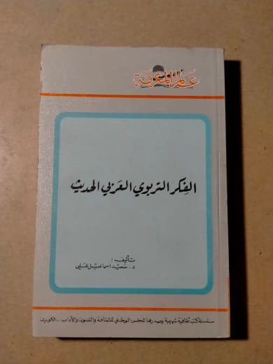 الفكر التربوي العربي الحديث