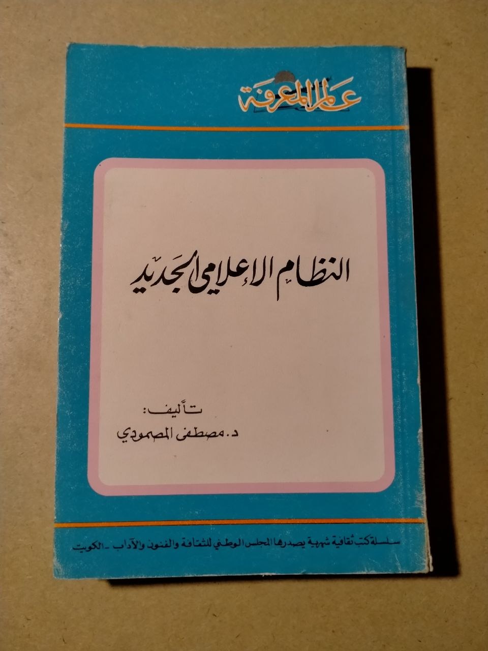 النظام الإعلامي الجديد