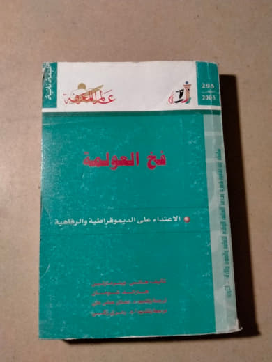 في العولمة: الاعتماد على الديموقراطية والرأسمالية والرفاهية