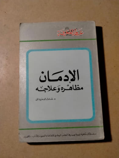 الإدمان: مظاهره وعلاجه