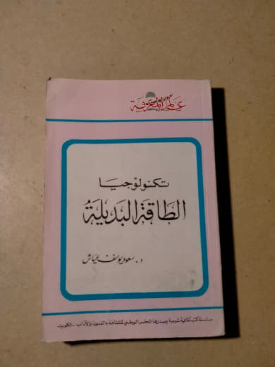 تكنولوجيا الطاقة البديلة