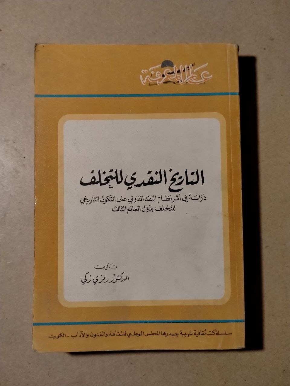 التاريخ النقدي للتخلف: دراسة في شرنقة النظام القديم الدولي على التكوين التاريخي للتخلف بدول العالم الثالث