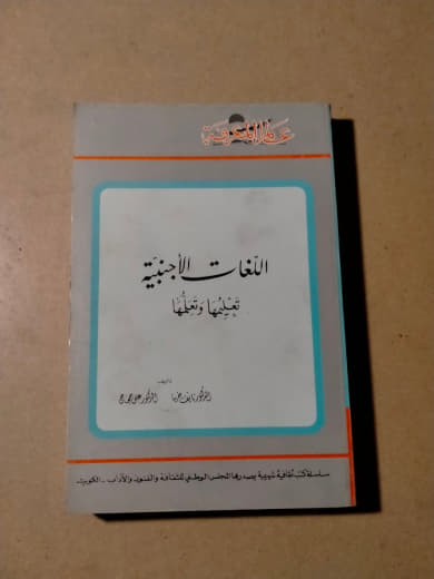 اللغات الأجنبية: تعليمها وتعلمها