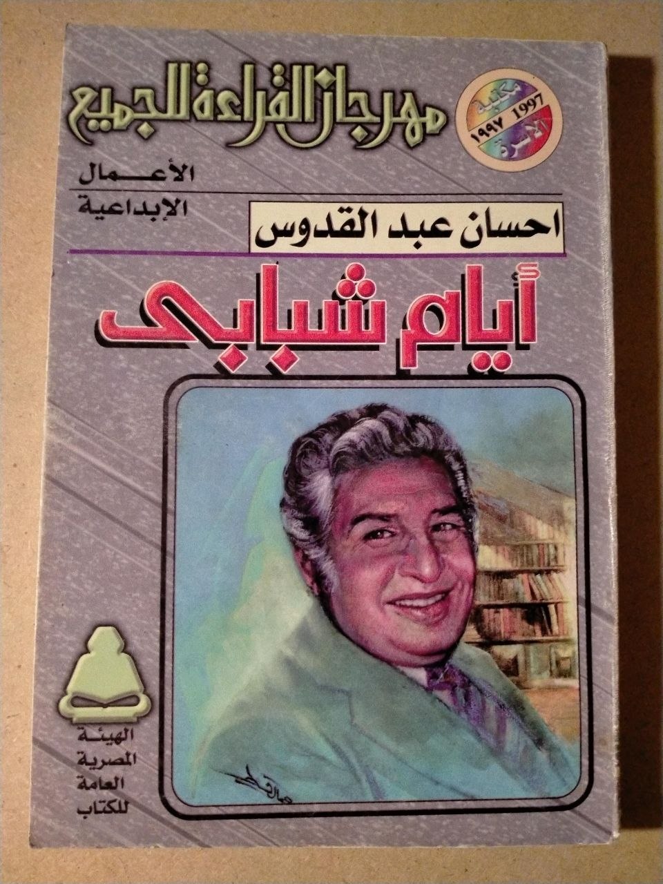 أيام شبابي