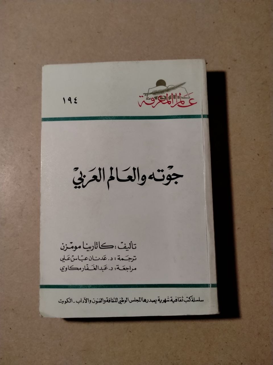 جوته والعالم العربي