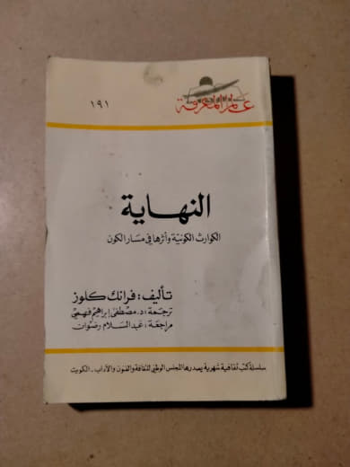 النهاية: الكوارث الكونية وأثرها في مصائر الكون