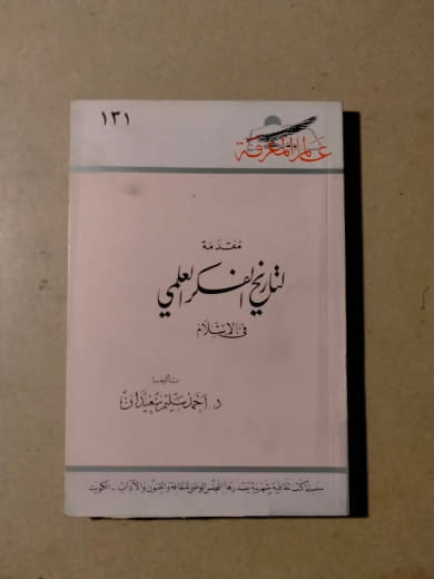 مقدمة في المنهج العلمي للإسلام