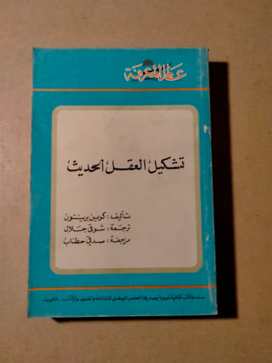 تشكيل العقل الحديث