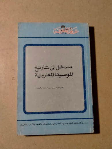 مدخل إلى تاريخ الموسيقى المغربية