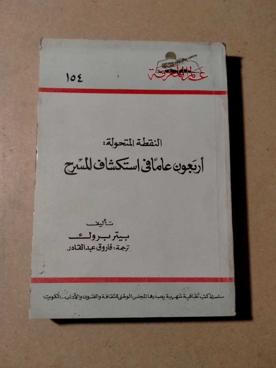 النقطة المتحولة: أربعون عاماً استكشاف للمسرح
