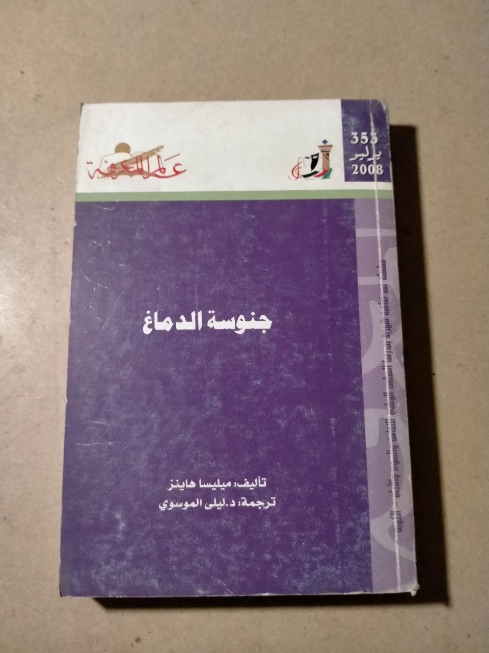 جنوسة الدماغ