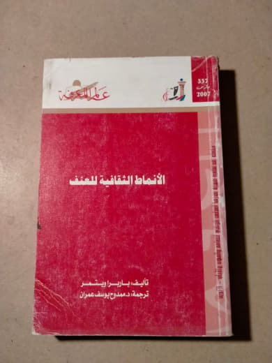الأنماط الثقافية للعنف