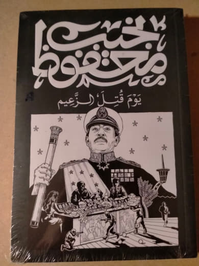 يوم قتل الزعيم