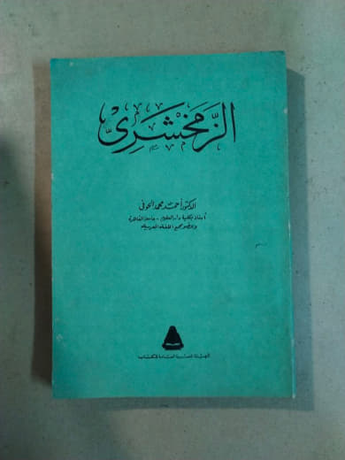 الزمخشري: بمناسبة مرور ثمانمائة عام على وفاته