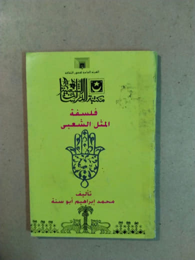 فلسفة المثل الشعبي