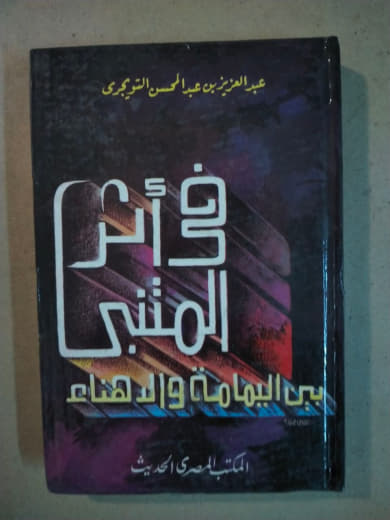 في اثر المتنبي
