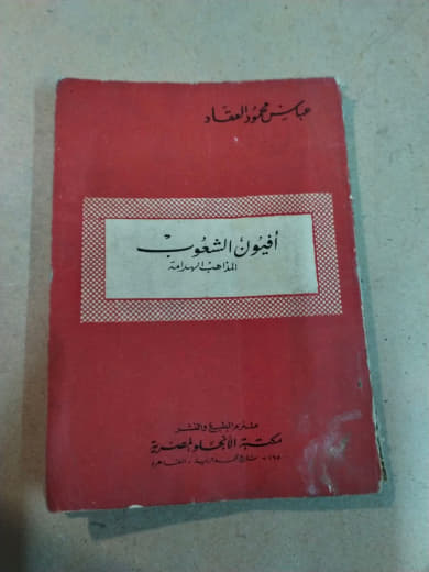 أفيون الشعوب