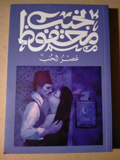 عصر الحب