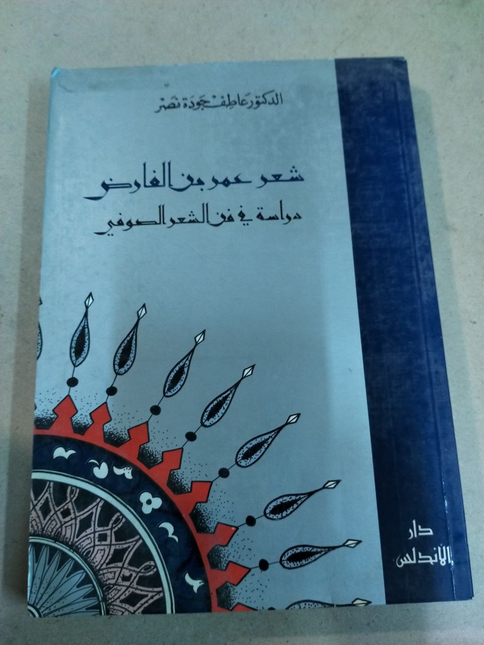شعر عمر بن الفارض: دراسة في فن الشعر الصوفي