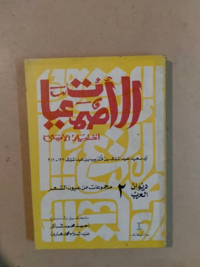 الأصمعيات