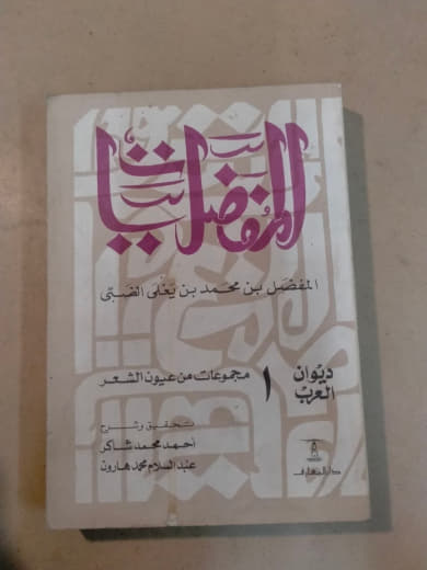 المفضليات