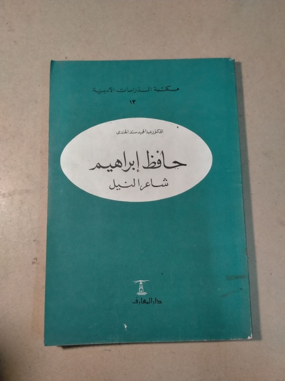حافظ إبراهيم: شاعر النيل