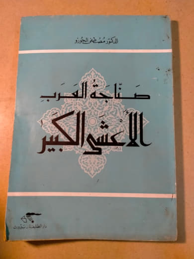 صناجة العرب: الأعشى الكبير